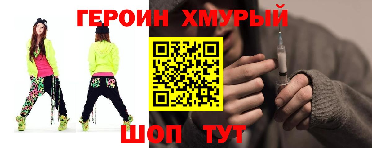 ГЕРОИН Heroin Похвистнево